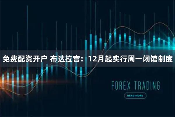 免费配资开户 布达拉宫：12月起实行周一闭馆制度